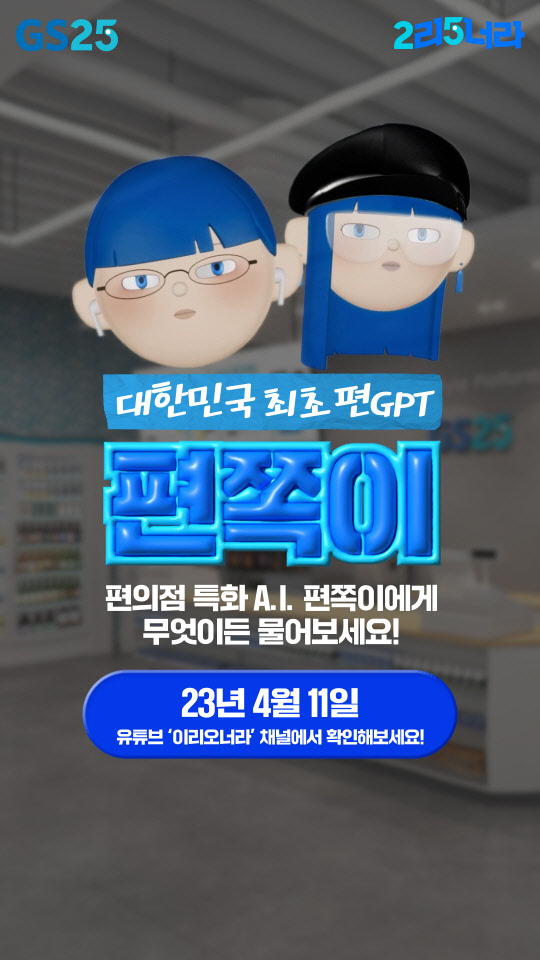 유튜브 숏츠 '편GPT-편쪽이' 홍보 이미지. GS25 제공